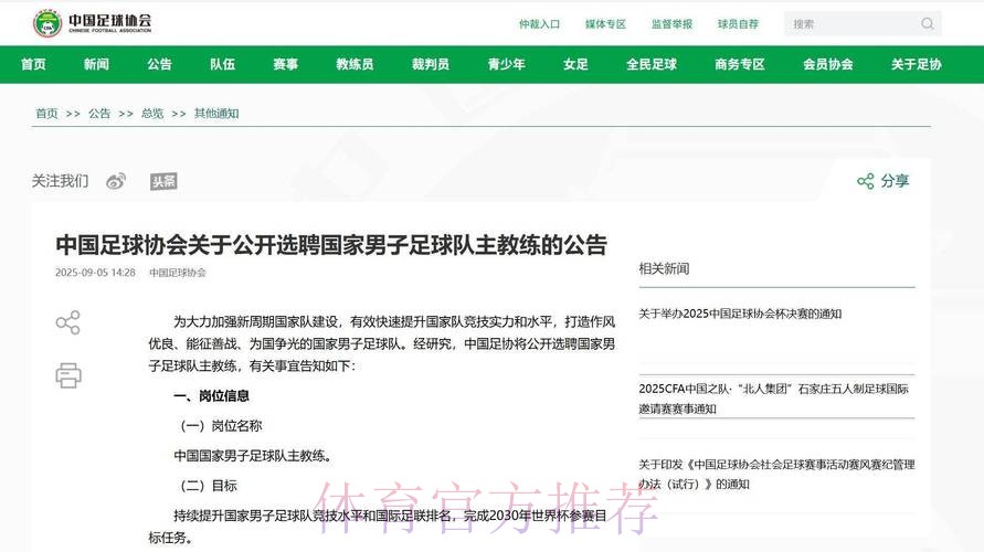 男足国家队主教练选聘报名截止 将进入下一阶段选聘工作