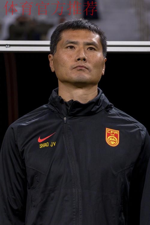 邵佳一出任中国国家男子足球队主教练 邵佳一出任中国国家男子足球队主教练